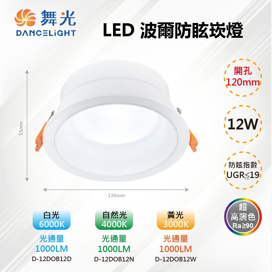 舞光 12cm 波爾防眩崁燈