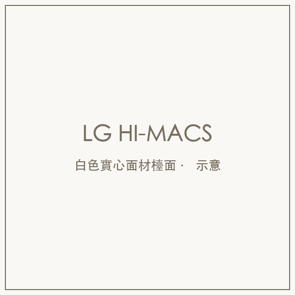 LG HI-MACS 白色實心面材檯面