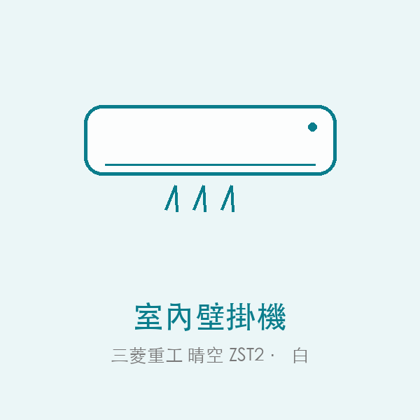 三菱重工 晴空 ZST2 室內壁掛機