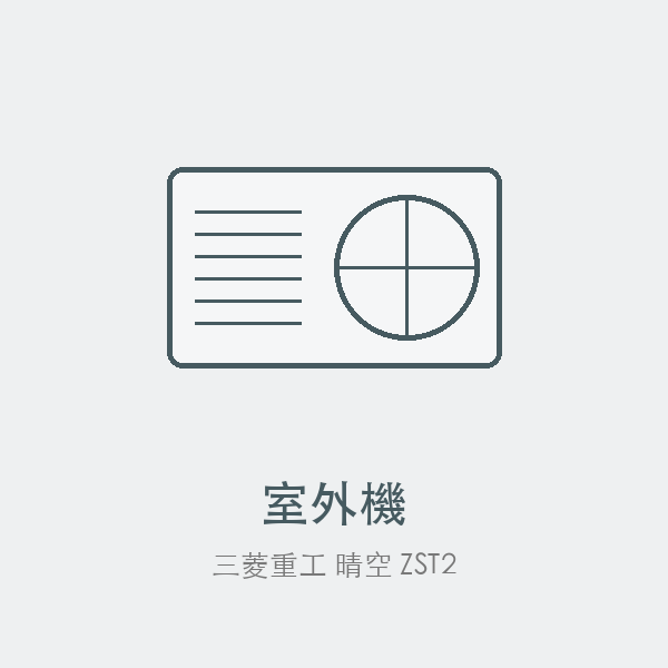 三菱重工 晴空 ZST2 室外機