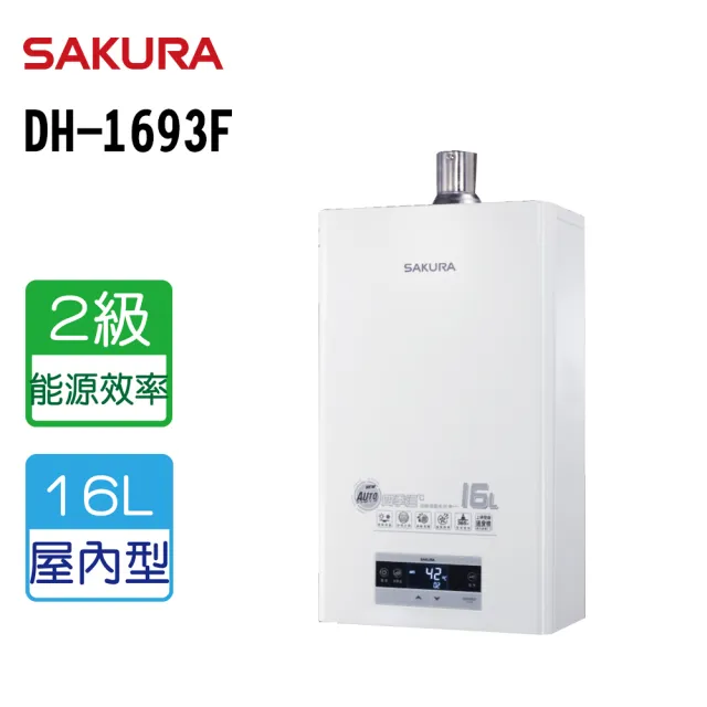 櫻花 DH1693F 16L 渦輪增壓智能恆溫熱水器
